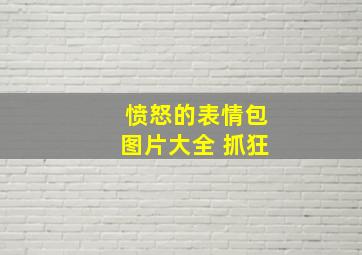 愤怒的表情包图片大全 抓狂